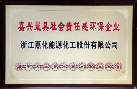 嘉興最具社會(huì)責(zé)任感環(huán)保企業(yè)